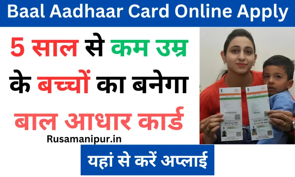 Baal Aadhaar Card Online Apply