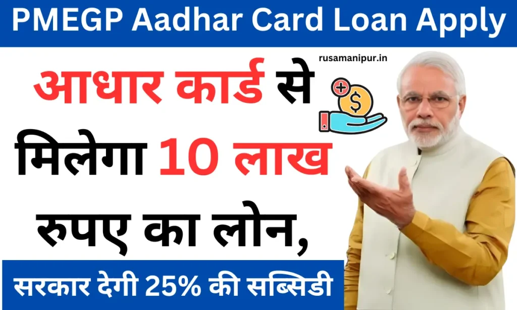 PMEGP Aadhar Card Loan