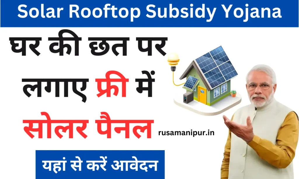 Solar Rooftop Subsidy Yojana