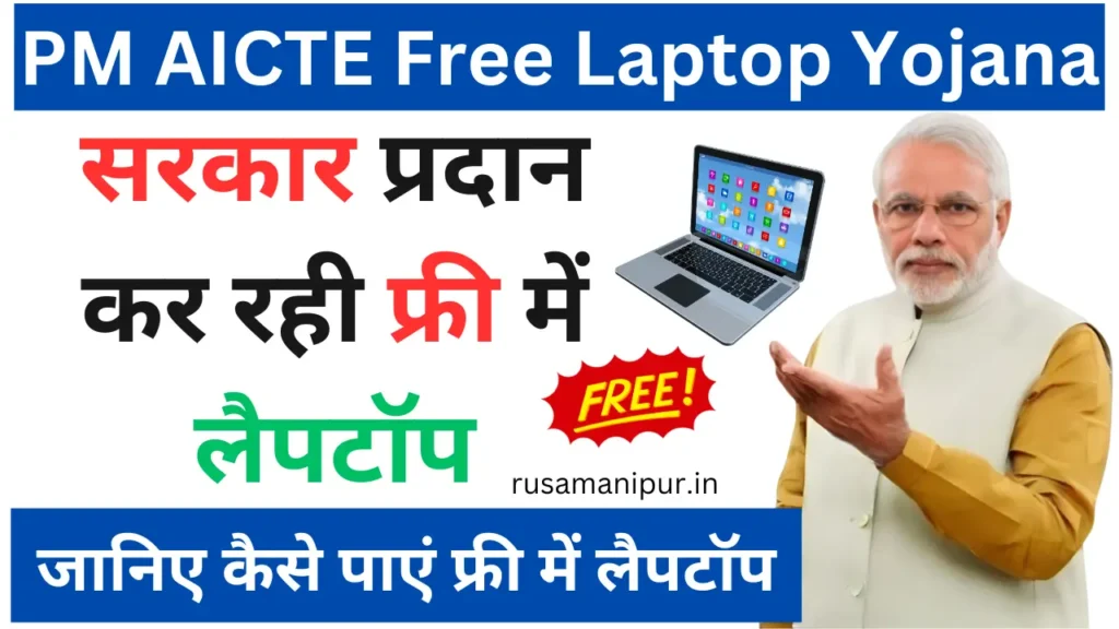 PM AICTE Free Laptop Yojana 2024