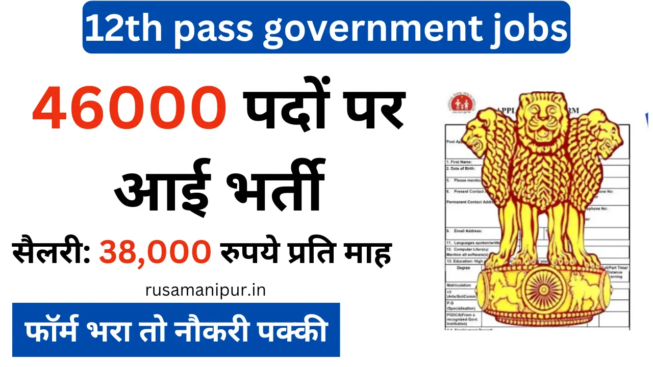 12th pass government jobs 2025: 46000 पदों पर आई भर्ती, फॉर्म भरा तो नौकरी पक्की