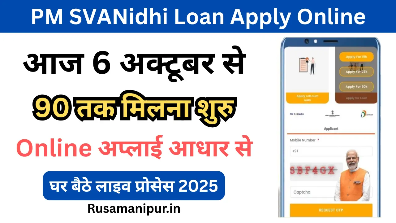 PM SVANidhi Loan Apply Online 2025: घर बैठे पाएं ₹90,000 तक का लोन