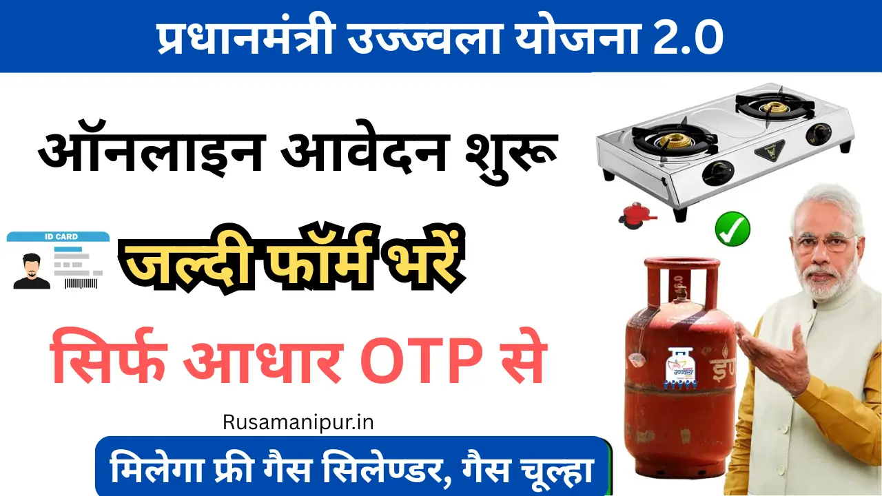 Ujjwala Yojana 2025 Free Gas Cylinder | उज्ज्वला फ्री गैस योजना ऑनलाइन आवेदन 2025